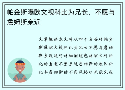 帕金斯曝欧文视科比为兄长，不愿与詹姆斯亲近