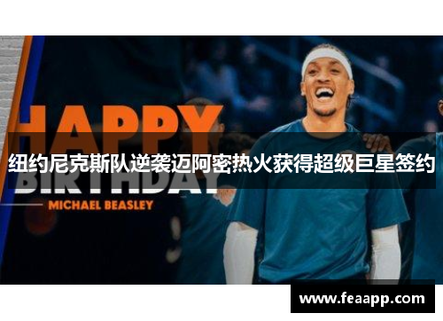 纽约尼克斯队逆袭迈阿密热火获得超级巨星签约