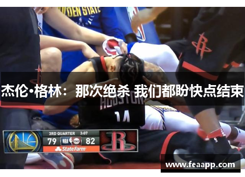 杰伦·格林：那次绝杀 我们都盼快点结束