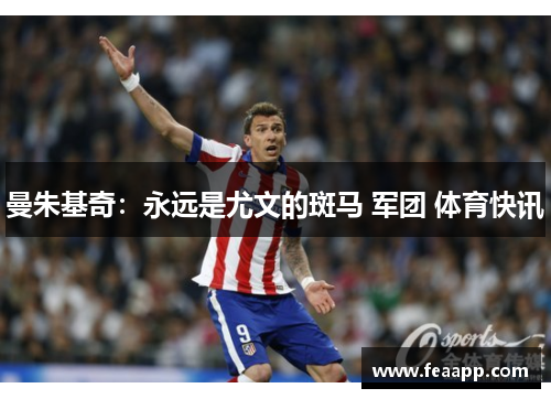 曼朱基奇：永远是尤文的斑马 军团 体育快讯