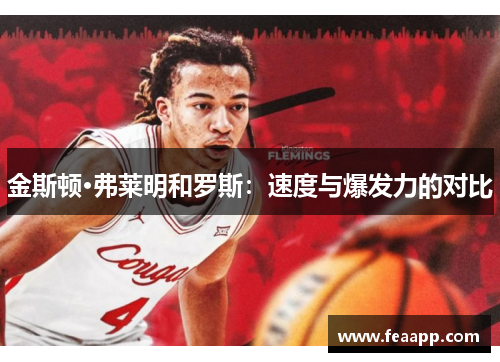 金斯顿·弗莱明和罗斯：速度与爆发力的对比