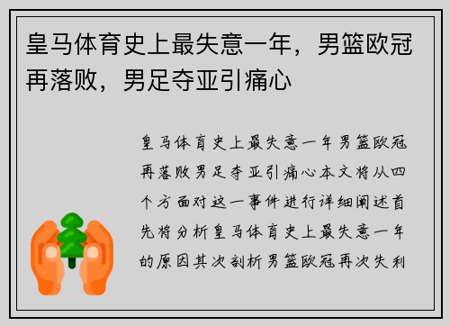 皇马体育史上最失意一年，男篮欧冠再落败，男足夺亚引痛心